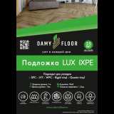 Подложка рулонная Damy Floor LUX IXPE 1.5 мм №2